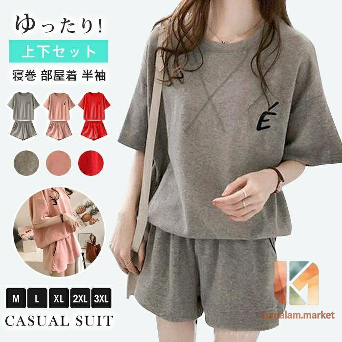 ルームウェア パジャマ レディース セットアップ 上下セット 寝巻 部屋着 半袖 Tシャツ ショートパンツ ヨガ ジム ラフ スポーツ ゆったり おしゃれ カジュアル 可愛い 春 夏 秋 韓国 ナイトウェア 品　番cbrx773 カラーA&amp;amp;#44;B&amp;amp;#44;C サイズM&amp;amp;#44;L&amp;amp;#44;XL&amp;amp;#44;2XL&amp;amp;#44;3XL 素　材ポリエステル ご注意 ※生産ロットにより若干仕様が異なる場合がございます。予めご了承下さい。 ※商品によりそれぞれの加工感が異なりますので、掲載している画像とお届けする商品の加工感に違いがある場合がございます。 ※縫製から余分な糸が出てることがございます。（お客様で切って頂く様お願いしております。） ※洗濯の際は移染する場合がございますので、他の物とは分けて洗って下さいませ。 ※サイズ詳細は床置き実寸のため、若干の誤差がある場合がございます。ご了承下さいませ。