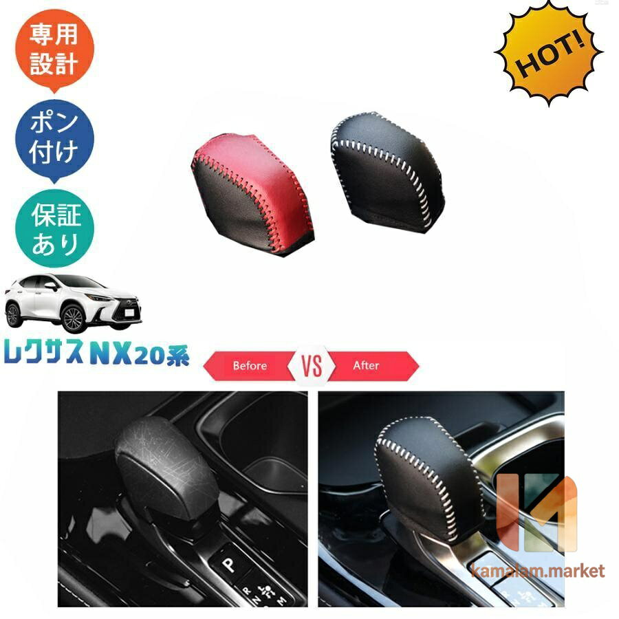 【楽天スーパーSALE】新型レクサスNX アクセサリー パーツ レザーシフトノブカバー シフトレバープロテクター