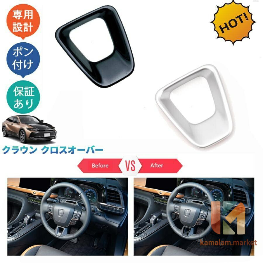 新型クラウン クラウンクロスオーバー G X RS TZSH35 AZSH35 パーツ アクセサリー カスタム ステアリングガーニッシュ