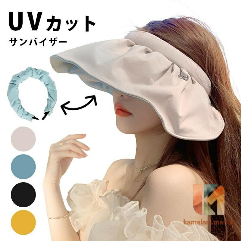 uvカット サンバイザー つば広 レディース 日焼け予防 帽子 2way 帽子 紫外線対策 女性 コンパクト 洗える 海水浴 プール 水遊び(4.0)