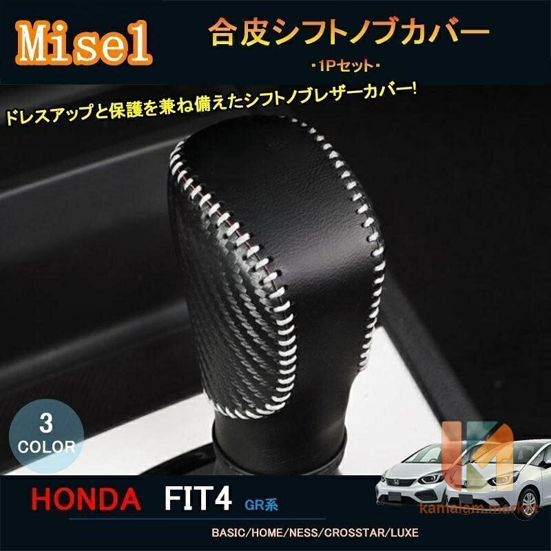 [適合機種] タイプ： 新型フィット GR系 グレード BASIC/HOME/NESS/CROSSTAR/LUXE 対応年式： 2021年2月フルモデルチェンジ後~ [商品内容] セット内容：1P 仕様：ブラック+レッド、ブラック、ブラック+カーボン調 3仕様選択可能 素材：合皮 [取付方法] 縫い なお、製品にロゴは付いておりません。 メーカー希望小売価格はメーカーサイトに基づいて掲載しています