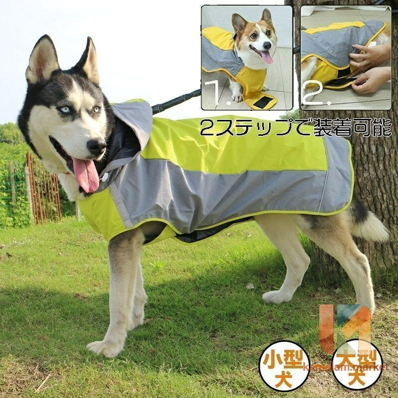犬 レインコート 中型犬 大型犬 着せやすい 犬 かっぱ 散歩 カッパ 撥水 防水 梅雨 (ゴールデン