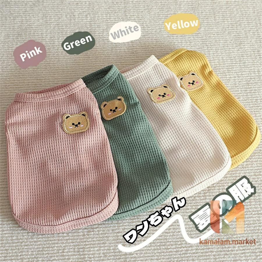 犬 服 犬服 ドッグウェア ペットウェア クマ くま ワッペン 袖なし ワッフル Tシャツ タンク クール 春 夏 春夏 春夏秋冬 抜け毛防止