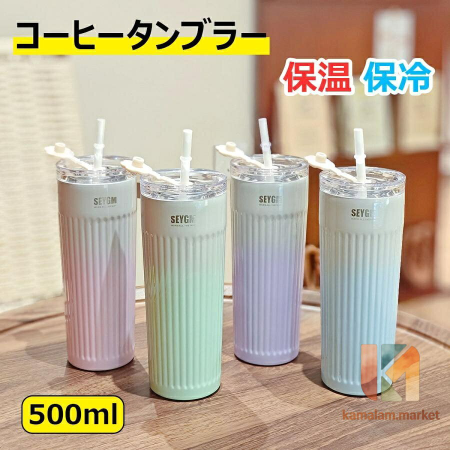 関連キーワード：500ml タンブラー 保温 保冷 コーヒーカップ ステンレス製 大容量 水筒 直飲み 二重構造 おしゃれ コーヒー ボトル 車載 マグボトル 蓋付き ストロー付き 真空断熱 マグカップ オフィス タンブラー 保温 保冷 コーヒーカップ ステンレス製 500ml 大容量 水筒 直飲み 二重構造 おしゃれ コーヒー ボトル 車載 マグボトル 蓋付き ストロー付き 真空断熱 漏れない マグカップ アイスコーヒー 持ち運び コーヒータンブラー オフィス 通勤 通学 誕生日 プレゼント