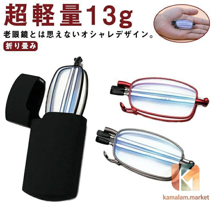 2デザイン 軽量13g 折りたたみ 老眼鏡 ブルーライトカット ケース付き ブルーライトカット眼鏡 メガネ 眼鏡 めがね pc眼鏡 リーディンググラ