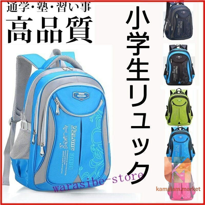 Rakuten - 小学生 リュックサック キッズバック おしゃれ 男の子 女の子 A4 塾バッグ入学祝い キッズリュック 防水 遠足 通学