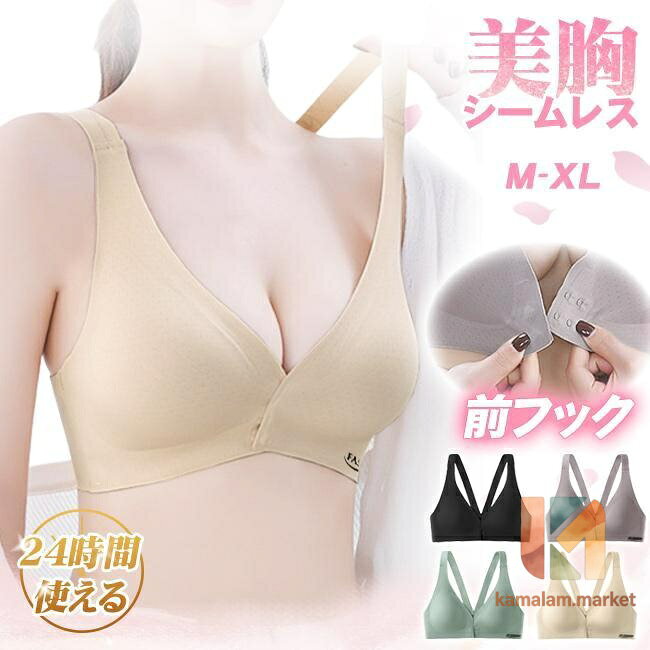 24時間使える ナイトブラ フロントホックブラ ブラジャー ノンワイヤー シームレス 美胸 パッド付き 取り外し可能 インナー 下着 ストレスフリー