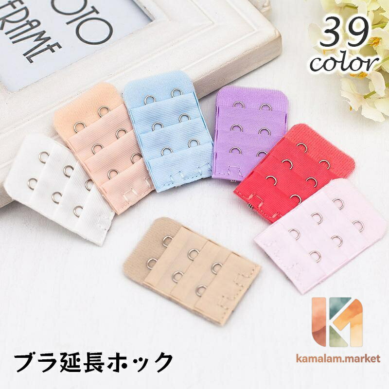ブラアジャスター ブラジャーホック 延長ホック 単品 1個 アンダーバスト サイズアップ 2段 3列 増設 ブラフック レディース インナー 女性下着