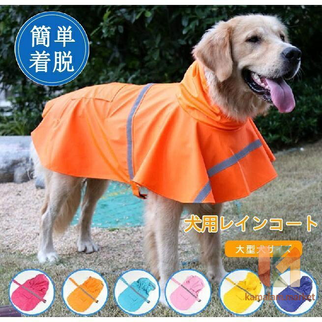 ■商品名：犬用レインカッパ 雨着 雨具 ■カラー：イエロー/ネイビー/ブルー/オレンジ 犬用のレインコートが新登場！着脱楽ちんなポンチョタイプ！ 雨の日も、愛犬との大切な散歩時間を安心に過ごせる機能性もオシャレ感も兼ね備えるアイテム トイプードルやチワワなどの大型犬-中大型犬向けの仕様 ※注意 サイズは、実寸を測っているため多少の誤差はございます。実商品とPC画面では、多少見た目の色に違いがございます。 初期不良の場合、未使用の商品のみ到着日から7日以内にご連絡頂ければご返金、交換対応させて頂きます。 メーカー希望小売価格はメーカーサイトに基づいて掲載しています