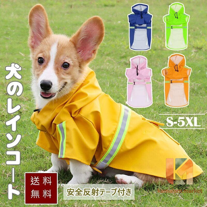 ■商品名：犬用レインコート 雨着 雨具 ■素 材：ポリエステル ■商品説明■ 急な雨でも簡単に装着できるタイプのレインコートです。 薄手で軽量な防水素材のナイロン生地で普段の服の上からでもご着用いただけます。 軽くてサラサラとした肌触りのナイロン素材を使用しているのでうっとおしい雨の日でも快適に着用できますね。 素敵なデザインで雨の日もお散歩が楽しみます。 注意事項 ※測り方によって±3cmほどのサイズ誤差が生じる場合がございます。予めご了承ください。 ※写真と実際の商品に明るさや色が多少異なる場合がございます、予めご了承ください。 メーカー希望小売価格はメーカーサイトに基づいて掲載しています