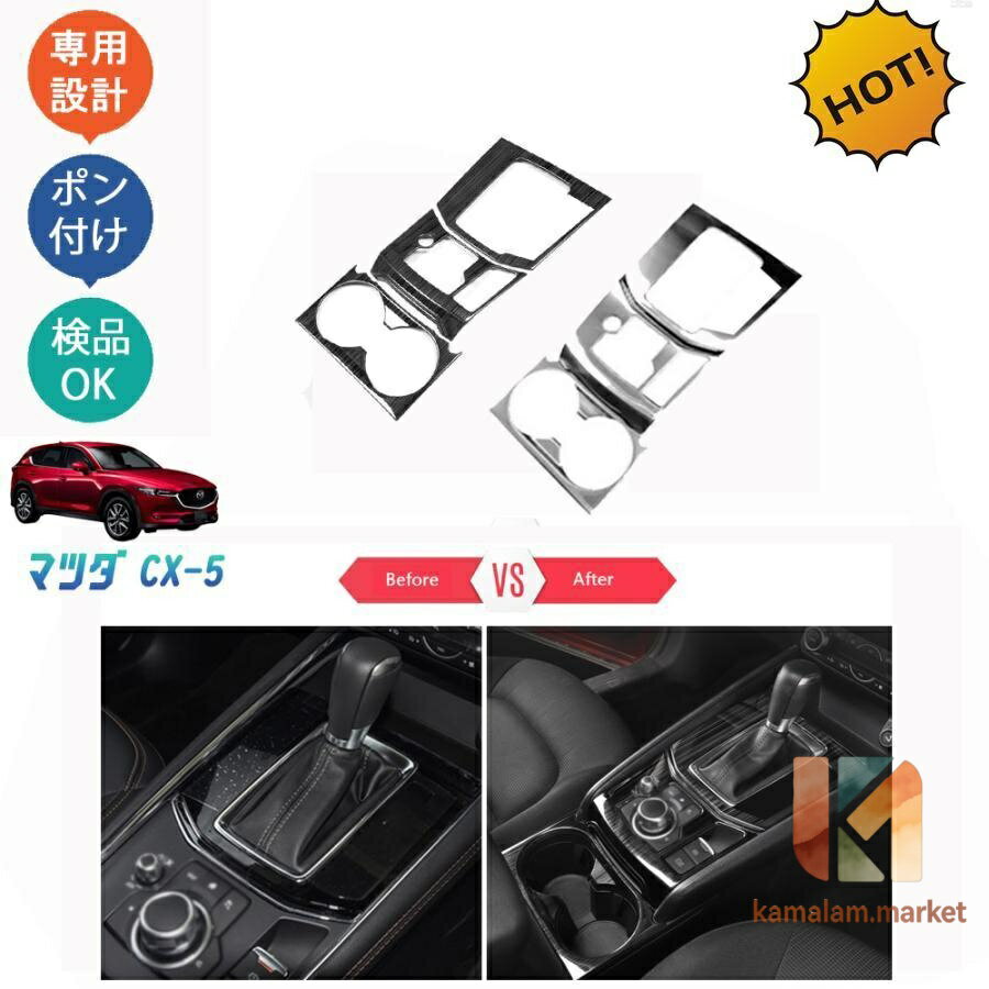 新型CX-5 kf系 CX5 カスタム パーツ シフトパネル シフトパネルカバー