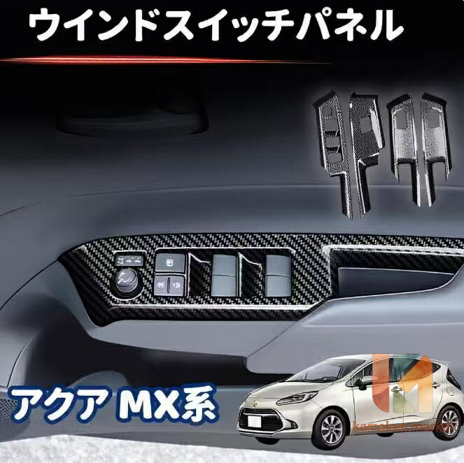 トヨタ 新型アクア MX系 ウインドスイッチパネル ドアスイッチパネル ドアスイッチパネル カーボン調2021~ パーツ キズ防止 キズ隠し 4p