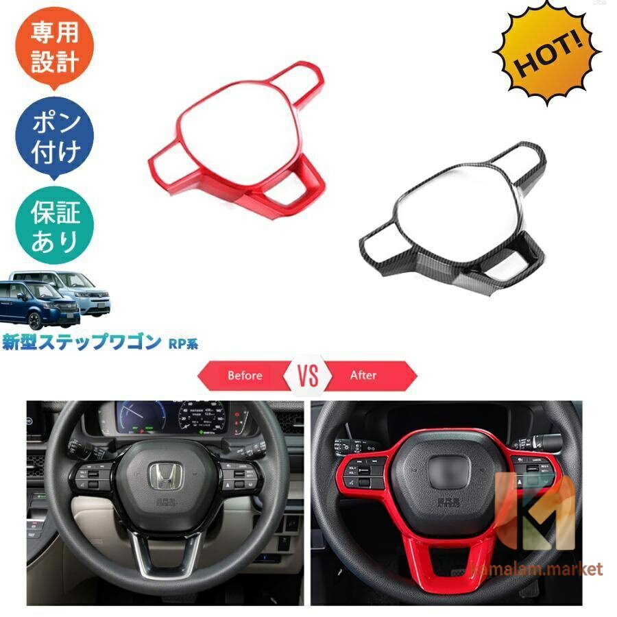 ステップワゴンRP系 ステップワゴン e:HEV AIR SPADA RP6 RP7 RP8 ステアリングパネル ステアリングガーニッシュ