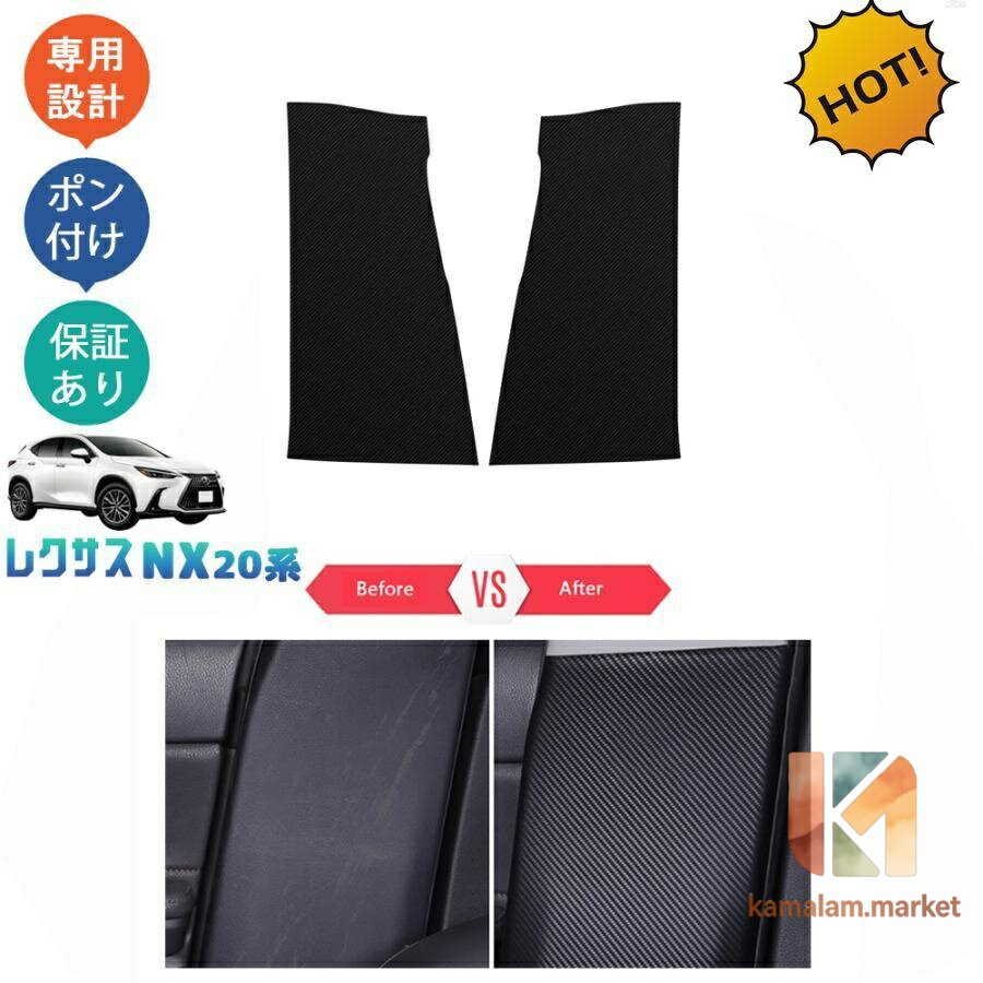 【楽天スーパーSALE】新型レクサスNX20 NX250 250h 350h 450h+ AAZH20 AAZH25 AAZH26 アクセサリー パーツ Bピラープロテクター