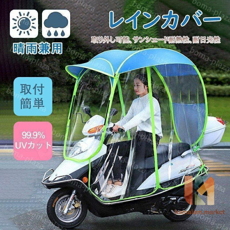 バイクカバー スクーター サンシェード レインカバー 電気自動車 傘 電気自動車 サンシェード 取り外し可能 取付簡単 多用途