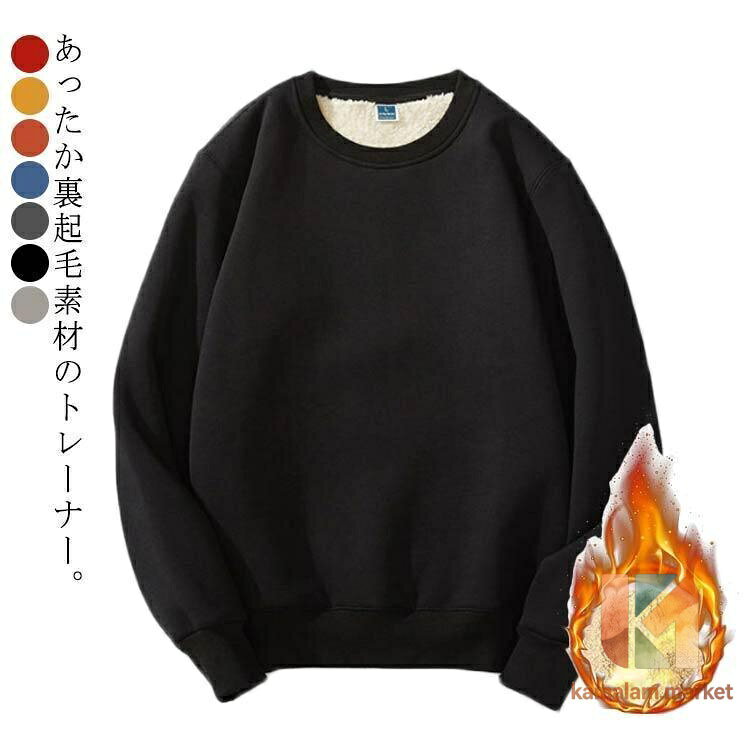 トレーナー メンズ 裏起毛 スウェット ス 暖かい 裏ボア スエット 長袖 クルーネック 無地 シンプル 厚手 あったか 防寒 プルオーバー ゆ