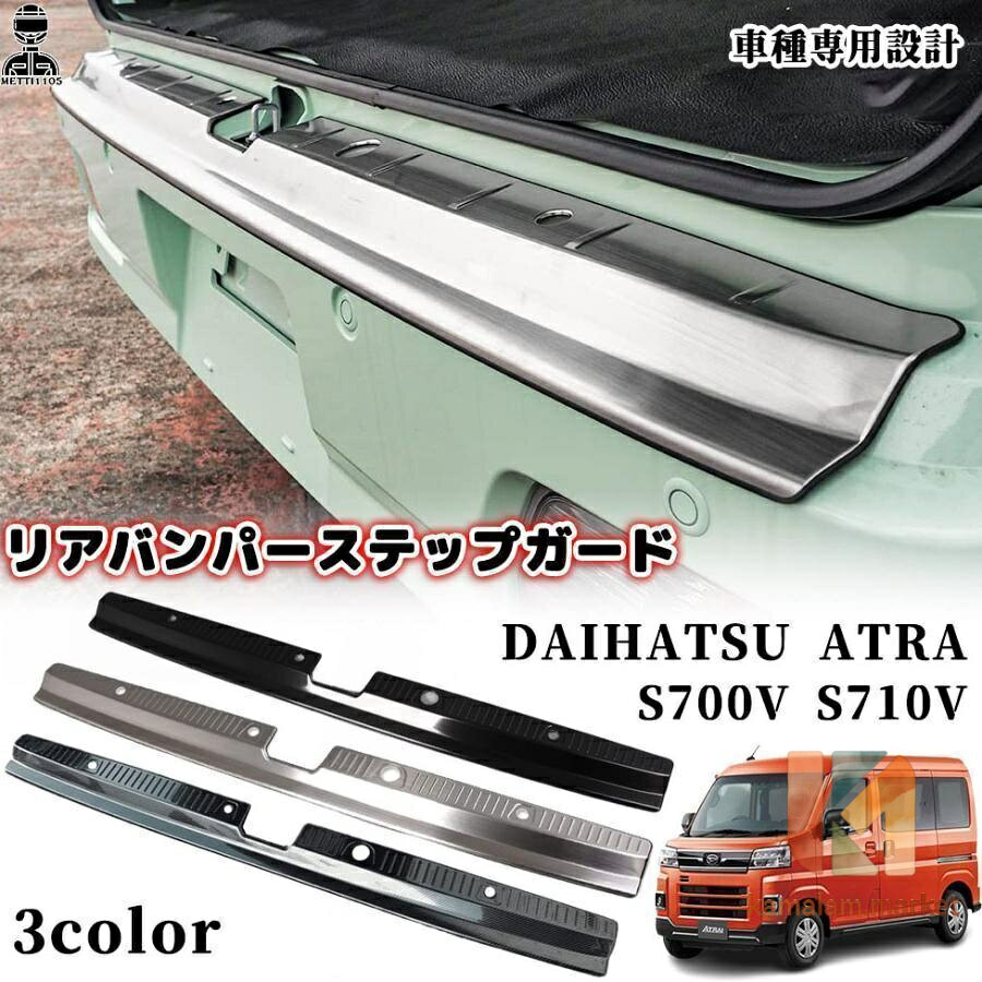 アトレー S700V S710V リアバンパーステップガード ステンレス リア バンパー ステップ ラゲッジスカッフプレート 内装 保護 ガーニッシュ