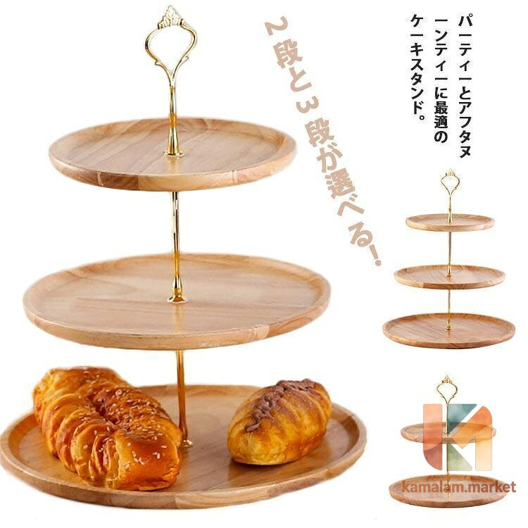 アフタヌーンティー ケーキスタンド ディスプレイ ケーキトレー ケーキトレイ 台付き 木製 可愛い おしゃれ 製菓 2/3段重ねの果物皿 ケーキ棚 デ メーカー希望小売価格はメーカーサイトに基づいて掲載しています
