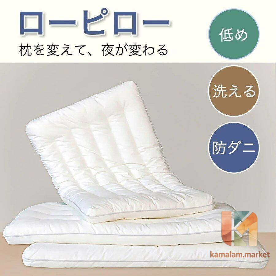 低めの枕 ローピロー 低い枕 洗える 防ダニ 柔らかい 蛍光増白剤なし 安心の快眠枕 低反発 まくら マクラ 安眠グッズ 首枕 首負担減らす