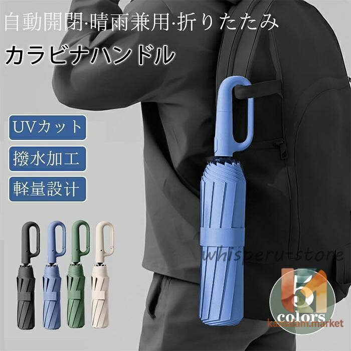 傘 メンズ 日傘 折りたたみ傘 晴雨兼用 自動開閉 軽量 大きい UVカット コンパクト カラビナハンドル 撥水加工 完全遮光 耐風 レディース