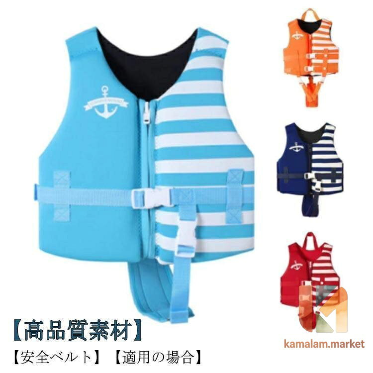 Canoe - 子供 フローティング キッズ ライフジャケット 釣り スイミング 子ども 浮き輪 ベビー 赤ちゃん シュノーケリング 浮力 調整可能 ベル