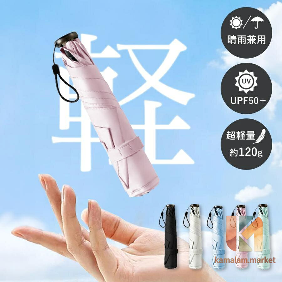 ☆軽量折りたたみ傘☆ ?軽量約120g！かばんに入れていても気づかないほどの軽さ。 ?コンパクトなのでかばんの隙間に入れて常備しておくのにちょうどよい！ ?遮光、遮蔽率99.9%なので1年中太陽の日差しから守ることが可能！ ?防水加工の生地の為、常備しておけば突然の雨にも活躍！ ?安心安全の設計の為、幅広い世代でお使いできます！ カラーブラック、ホワイト、ブルー、グリーン、ピンク 本体サイズ直径約85cm、全長約45cm、（収納時：全長約20cm） 重量約120g メーカー希望小売価格はメーカーサイトに基づいて掲載しています