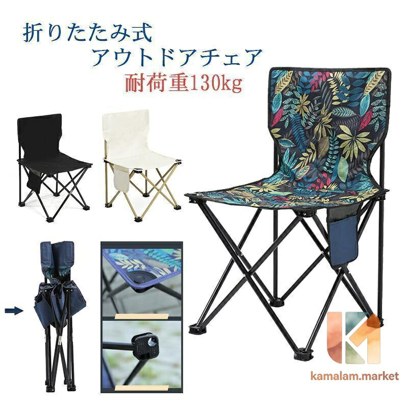 アウトドアチェア キャンプ椅子 折りたたみ コンパクト 軽量収納バッグ付き ハイキング お釣り 登山 BBQ 海 遠足 公園 耐荷重130kg カラーもみじ、 ベージュ、ブラック サイズS M L 重さ1.KG 素　材オックスフォード アルミニウム合金 POINT 収納ケース付きの折り畳みコンパクトチェア。 アウトドアや野外イベントはもちろん、お部屋にもあると便利なコンパクトチェアです。 軽量ながら高強度の耐荷重130kg。大人の男性でも安定します。 屋内外問わず様々なシーンで活躍すること間違いなし！ ベランダでのベランピングにもおすすめです。 メーカー希望小売価格はメーカーサイトに基づいて掲載しています
