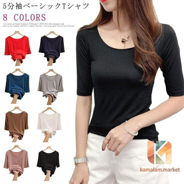 tシャツ レディース 春 秋 夏 ベーシック Tシャツ 5分袖 Tシャツ カットソー Uネック 無地 スリム インナー シンプル