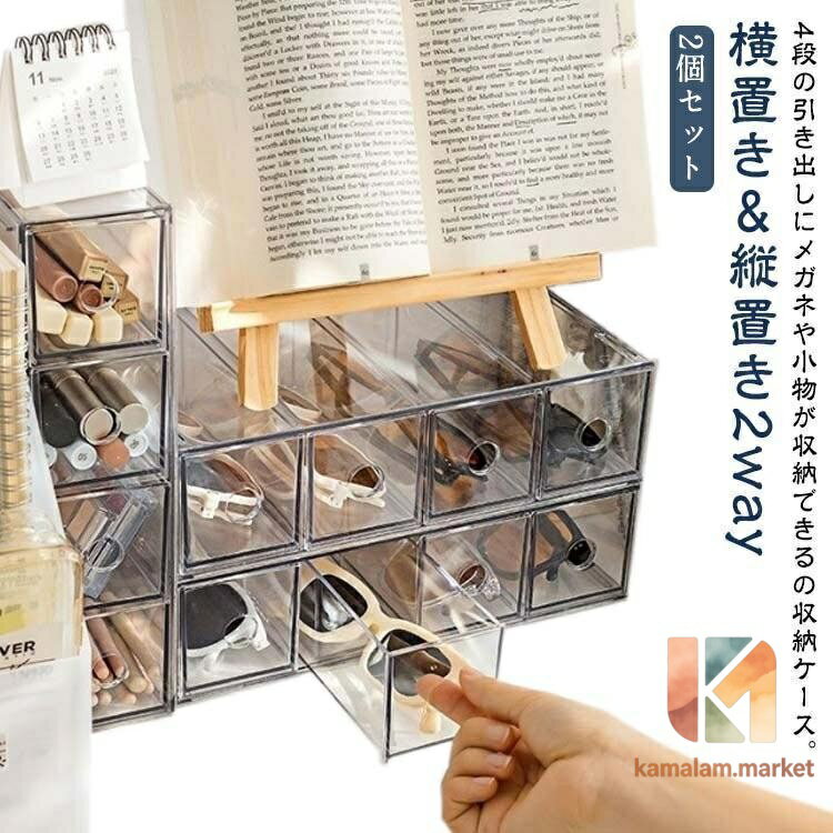 メガネ収納ケース 8本用 2個セット 収納ケース 小物入れ サングラス 眼鏡収納ボックス アクリル 引き出し メガネ 収納ボックス クリア 透明 ディ