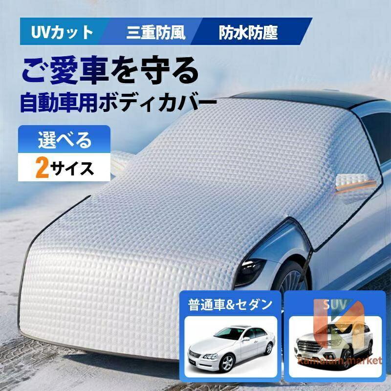 車カバー 保護 カーボディカバー 自動車用 カーカバー 厚手 反射材付き UV 防塵 紫外線対策 湿気除け 雪除け 断熱 軽自動車 セダン SUV
