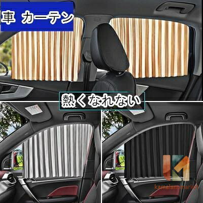 商品仕様 カーテンにマグネットが内蔵されており、車窓上部の金属フレームにつけるだけで簡単に着脱ができます。 窓枠とカーテンの隙間なく、綺麗に装着！マグネットによる着脱でガラスに跡が残りません。 紫外線カット、日焼け防止やプライバシーの確保にも役立ちます。 セット内容：車用カーテン カラー：ブラック、ゴールデン、シルバー サイズ：画像に記載されています。 ■商品写真はできる限り実物の色に近づけるよう加工しておりますが、お客様のお使いのモニター設定、お部屋の照明等により実際の商品と色味が異なる場合がございます。 ■平置きでの採寸のため、多少の誤差が生じる場合があります。