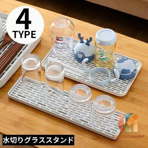 グラススタンド S/Mサイズ コップスタンド 水切りスタンド ラック カップホルダー トレイ付き 乾燥 水受け キッチン収納 スリム