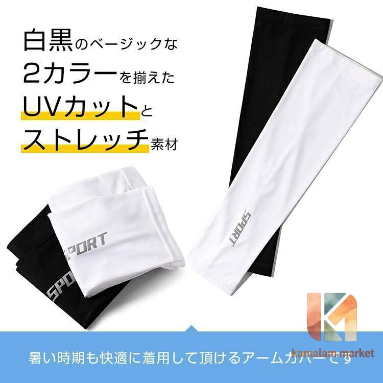 アームカバー 夏 冷感 紫外線対策 吸汗 速乾 伸縮性 通気性 ひんやり 日焼け止め 運転 無地 男女兼用 快適素材 UPF40+カット 3
