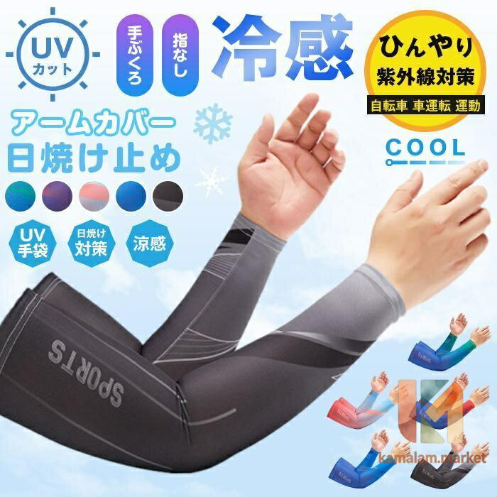 Arm Warmers - アームカバー メンズ 紫外線対策 日焼け対策 日焼け止め UVカット ひんやり 涼感 冷感 ロング丈 UV手袋 長手袋 手ぶくろ 指なし 腕カバー