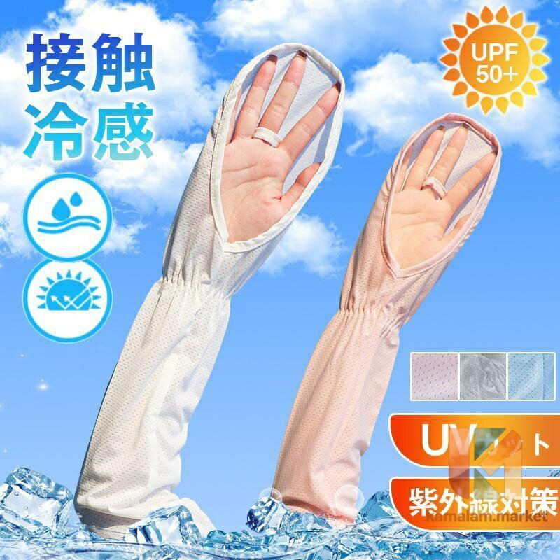 Arm Warmers - アームカバー UV対策 紫外線対策 接触冷感 腕カバー UVカット 涼しい 日焼け運転 日焼け防止 遮光 レディース ひんやり 吸汗速乾