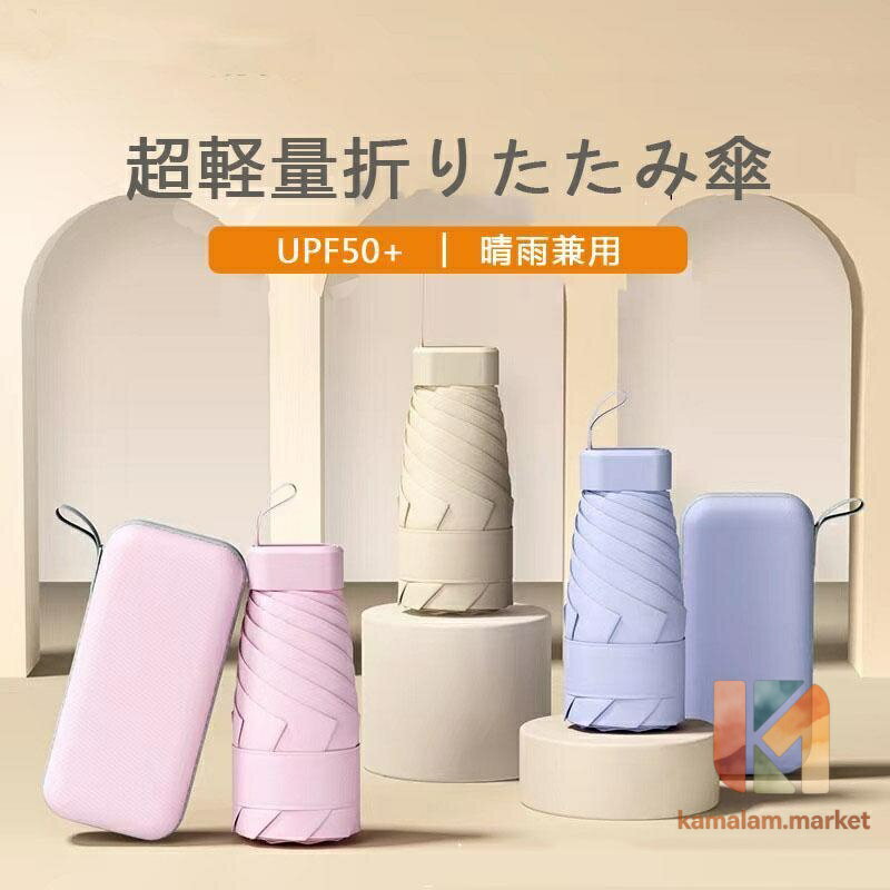 Unisex - 折りたたみ傘 軽量 男女兼用 晴雨兼用 UVカット レディース晴雨兼用傘 可愛い 長傘 雨傘 撥水 おしゃれ 日傘 遮熱 遮光 ひんやり傘 ケース付き
