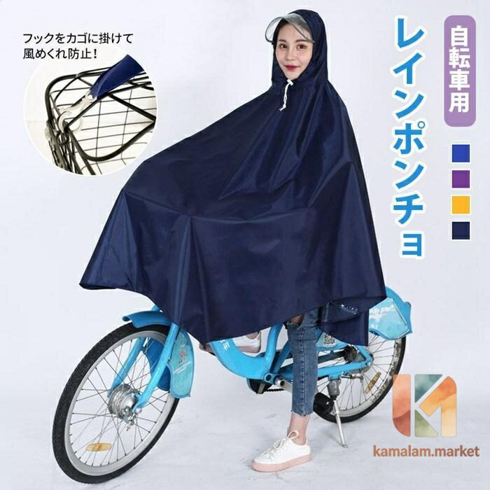 自転車用レインポンチョ レインコート 自転車 レディース かわいい バイク フード 雨具 防水 通勤 通学 風めくれ防止 レインウェア ポッキリ
