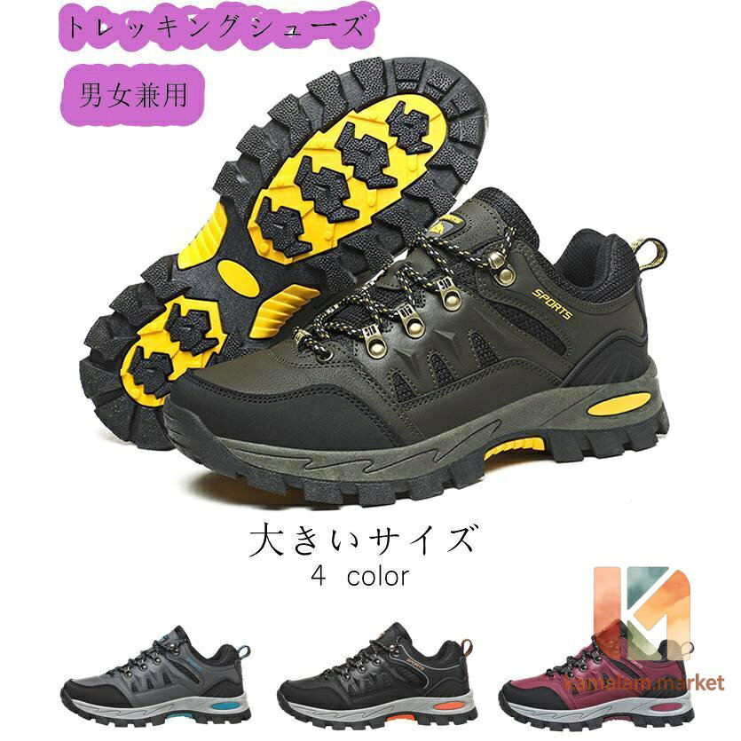 【楽天スーパーSALE】トレッキングシューズ メンズ ローカット アウトドアシューズ レディース 防滑 通気 登山靴 大きいサイズ 軽登山用シューズ 遠足 ハイキング