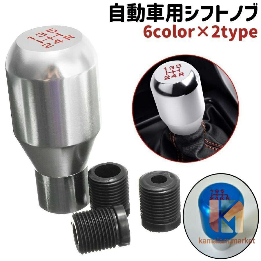 シフトノブの交換修理に。 金属製の自動車用シフトノブです。 6種類のカラー、5速と6速の2種類のタイプがございます。 サイズについて 画像をご参照ください。 素材について 合金 カラーについて 生産ロットにより柄の出方や色の濃淡が異なる場合がございます。 お使いのモニターや撮影時の光の加減などにより 画像と実際の商品のカラーが異なる場合もございます。 予告なしにカラーやデザインなどの変更がある場合もございます。 補足説明 ※ご自身で組み立てる必要がございます※ ※シフトノブ交換後、ぐらつき等不具合がない事をしっかり確認後、ご使用ください。メーカー希望小売価格はメーカーサイトに基づいて掲載しています