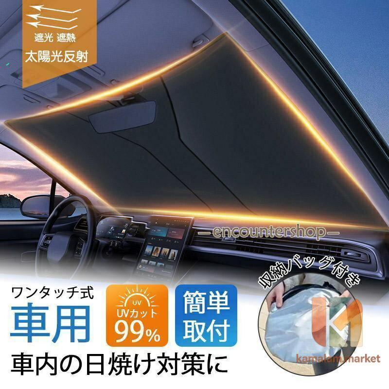 【楽天スーパーSALE】サンシェード 車 車用 ワンタッチ式 フロント 軽 フロントガラス 日除け 日よけ UVカット 紫外線 遮光 断熱 折りたたみ おしゃれ suv