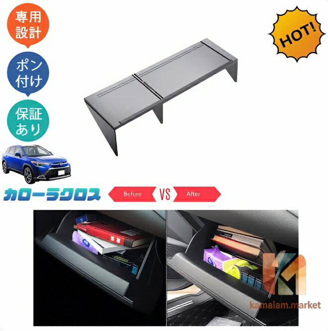 カローラクロス10系 ZSG10 ZVG11 ZVG15 カローラクロス カスタム グローブボックス 仕切り板