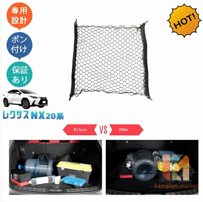 新型レクサスNX20系 NX250 250h 350h 450h+ カゴネット トランクネット