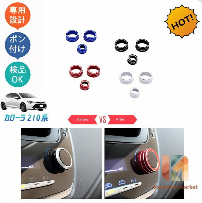 カローラ210系 スポーツ ツーリング パーツ インテリアパネル ダイヤルカバー