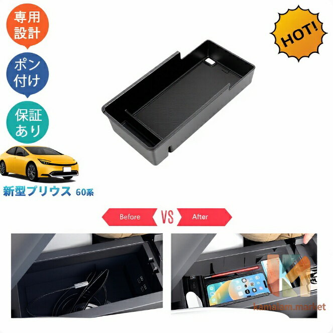 商品説明 車内整理整頓に大活躍の収納アイテム、アームレストスの空間を限に使えます！ 適合情報 新型プリウス60系(2023(令和5)年1月FMC後?)U/G/Z 全グレード対応 商品内容 商品数量：1P カラー：ブラック 素材：ABS 取付方法：置くだけ メーカー希望小売価格はメーカーサイトに基づいて掲載しています