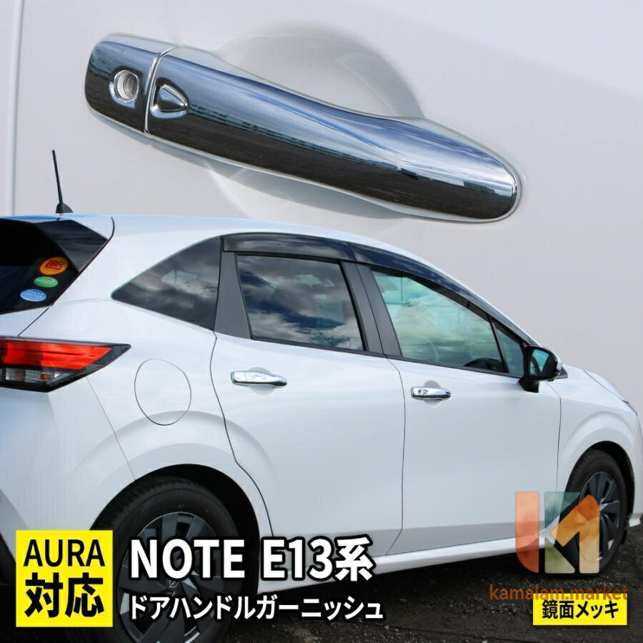 日産 ノート e13ドアハンドルガーニッシュ 10P 専用 NOTE E13 e-POWER パーツ ドレ...