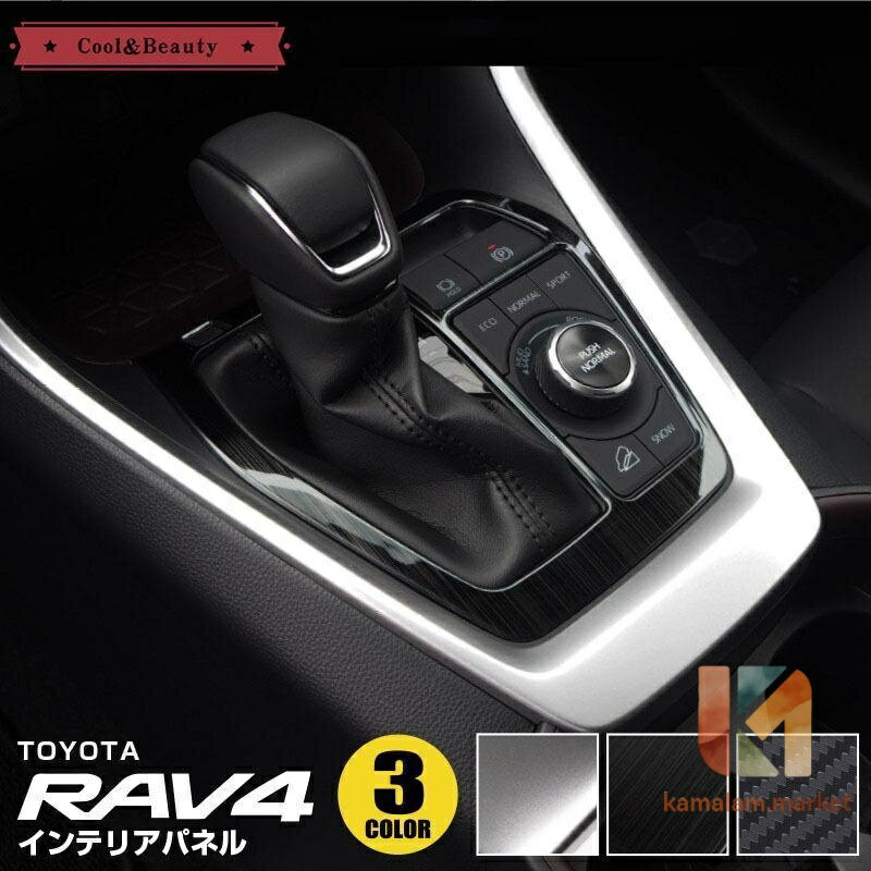 RAV4 50系 シフトベースパネル シフトゲート パネル シフトカバー インテリアパネル 内装 パーツ アクセサリー カスタム ピアノブラック