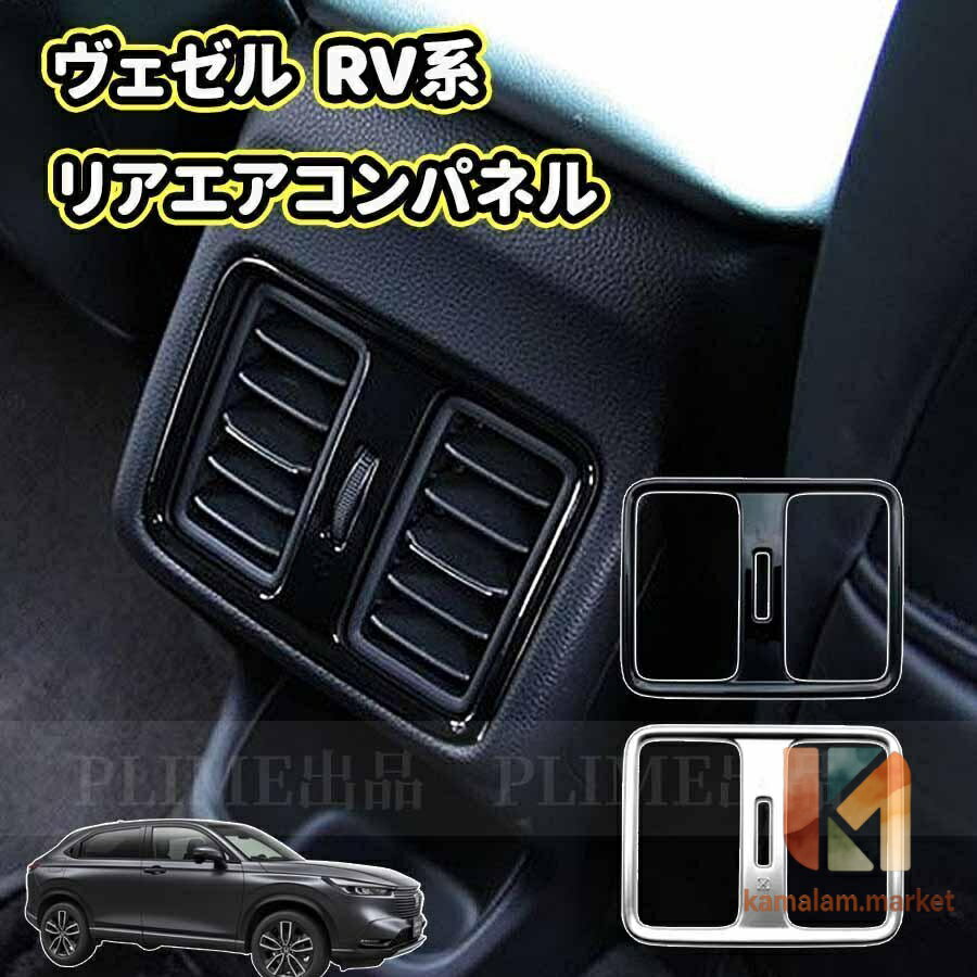 【楽天スーパーSALE】新型 ホンダ ヴェゼル RV系 後部座席 リアエアコンパネル カバー 吹き出し口 保護カバー 内装パーツ VEZEL