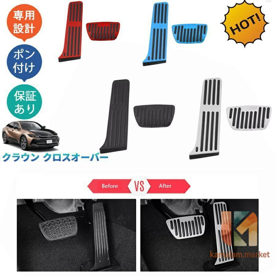 新型クラウン クラウンクロスオーバー G X RS TZSH35 AZSH35 内装 パーツ アクセサリー カスタム スポーツペダル アルミペダル