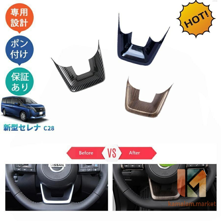 セレナc28 セレナe‐POWER アクセサリー インテリアパネル ステアリングパネル