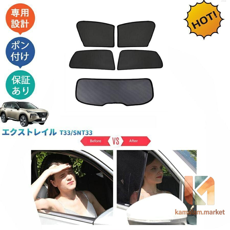 商品説明 夏に大活躍な日よけカーテン！効果的にUVカット、走行中に熱さの不快感から解消！！ 適合情報 新型エクストレイルT33(2022(令和4)年7月FMC後?) 商品内容 商品数量：フロントドア:2P、リアドア:2P、リアガラス:1P カラー：ブラック 素材：ポリエステル+金属 取付方法：磁石付き メーカー希望小売価格はメーカーサイトに基づいて掲載しています